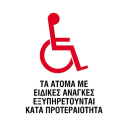 Next επιγραφή pp "Άτομα με ειδικές ανάγκες" 15x20εκ.